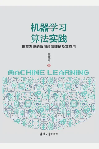 机器学习算法实践：推荐系统的协同过滤理论及其应用 封面