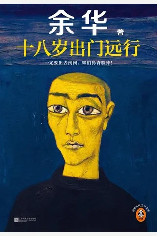 十八岁出门远行-余华 封面