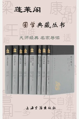 蓬莱阁国学典藏丛书 （套装8册）(上海古籍出品) - 章太炎 等 封面