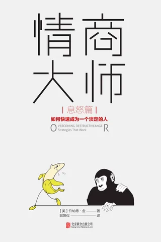 《情商大师：如何快速成为一个淡定的人》 封面