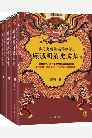 读历史就该这样细读：顾诚明清史文集 封面