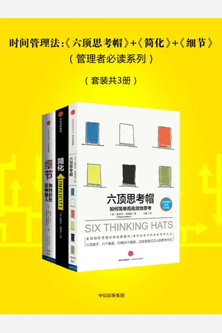 时间管理法：《六顶思考帽》+《简化》+《细节》（管理者必读系列） 封面