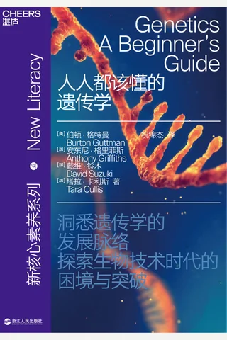 《人人都该懂的遗传学》 封面