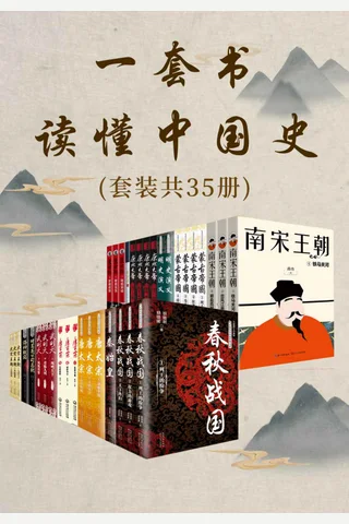 一套书读懂中国史 封面