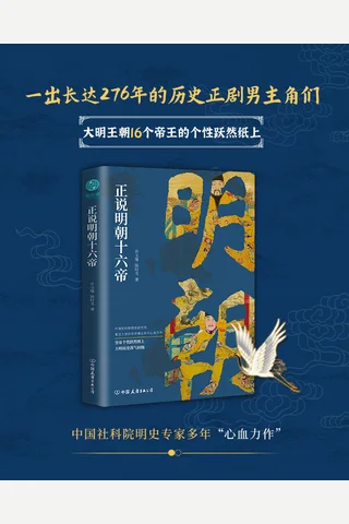 《正说明朝十六帝》 封面