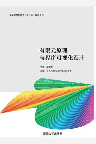 有限元原理与程序可视化设计 封面