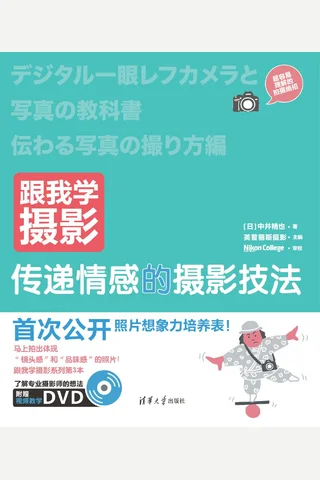 跟我学摄影：传递情感的摄影技法 封面