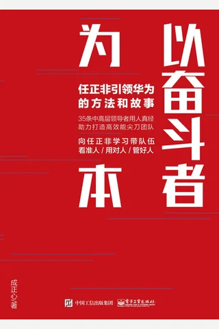 《以奋斗者为本：任正非引领华为的方法和故事》 封面