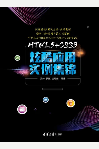 HTML5+CSS3炫酷应用实例集锦 封面