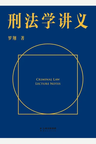 刑法学讲义 - 罗翔 封面