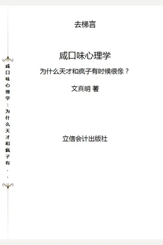 咸口味心理学：为什么天才和疯子有时候很像？ 2015 3 封面