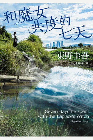 和魔女共度的七天 封面