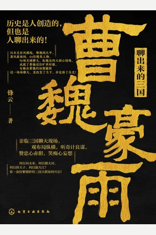 《聊出来的三国》 封面