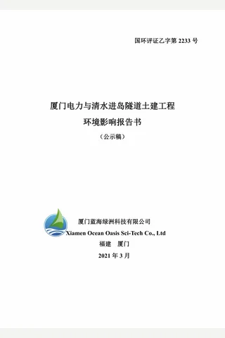 厦门电力与清水进岛隧道土建工程环境影响报告书 封面