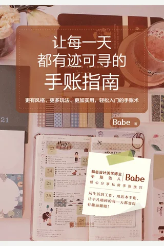《让每一天都有迹可寻的手账指南》 封面