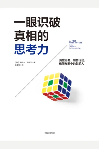 《一眼识破真相的思考力》 封面