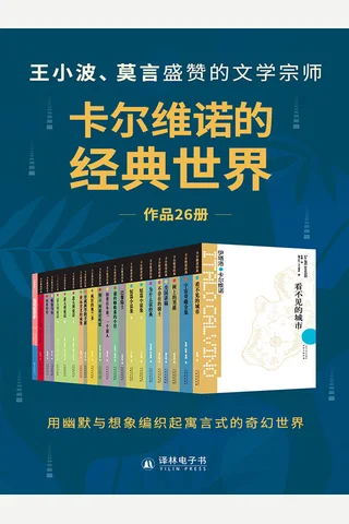 卡尔维诺的经典世界 封面
