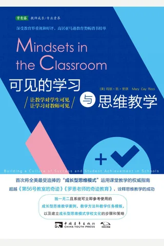 可见的学习与思维教学：让教学对学生可见，让学习对教师可见（首次将全美最受追捧的“成长型思维模式” 运用课堂教学的权威指南） 1748025 封面