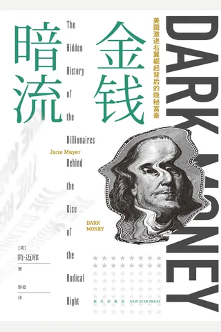 金钱暗流：美国激进右翼崛起背后的隐秘富豪 封面