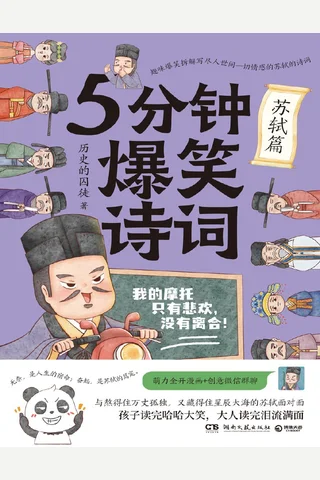 《5分钟爆笑诗词：苏轼篇》【豆瓣评分9.0】 封面