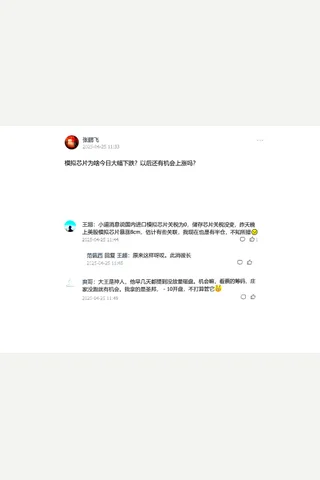 鉴茶院250425：模拟芯片不用慌 封面