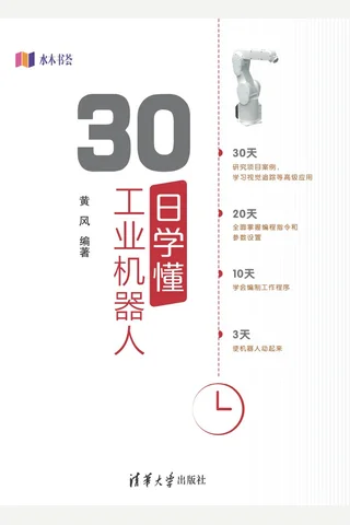 30日学懂工业机器人 封面