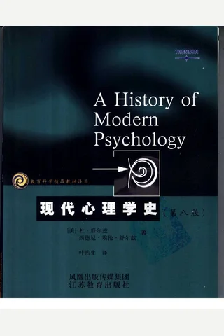 现代心理学史（美）杜·舒尔兹 封面
