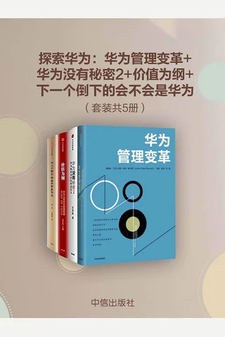 探索华为系列5册《华为没有秘密1-2》《价值为纲》《华为管理变革》《下一个倒下的会不会是华为》 封面