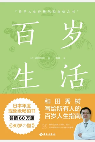 《百岁生活》 封面