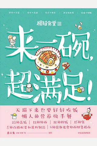 《来一碗，超满足！》 封面
