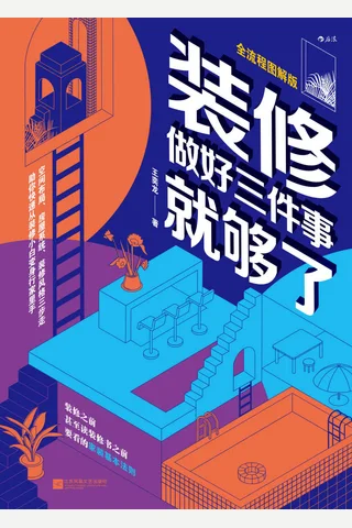 《装修，做好三件事就够了》 封面