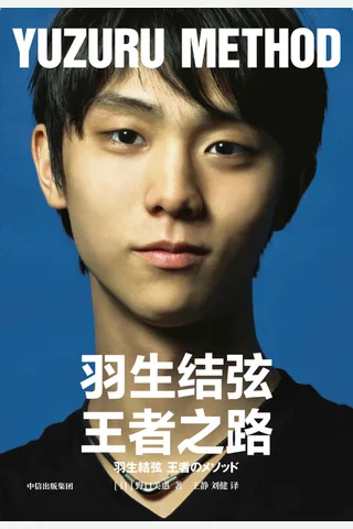 《羽生结弦：王者之路》 封面