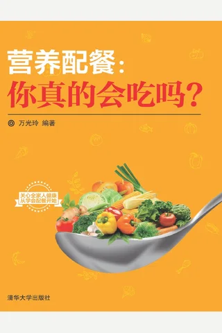 营养配餐：你真的会吃吗？ 封面