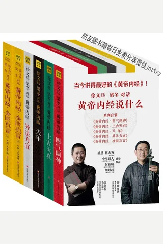 黄帝内经说什么系列套装共6册 封面