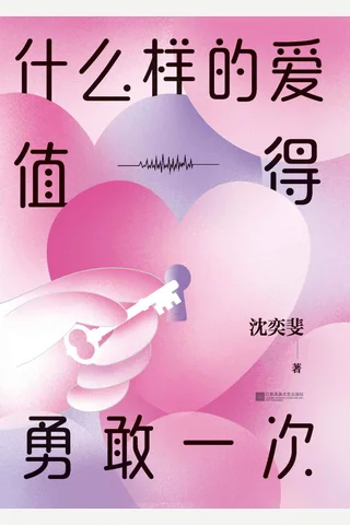 《什么样的爱值得勇敢一次》 封面