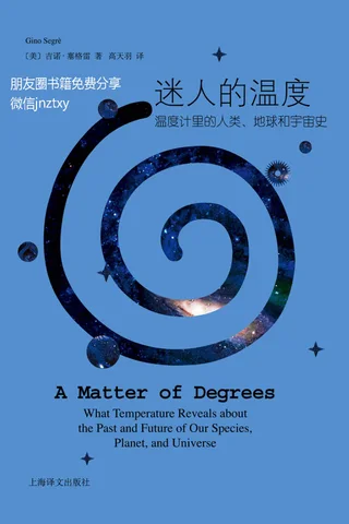 迷人的温度：温度计里的人类地球和宇宙史 封面