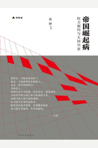 帝国崛起病 封面