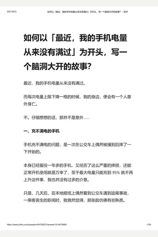 如何以「最近，我的手机电量从来没有满过」为开头，写一个脑洞大开的故事？ - 知乎 封面