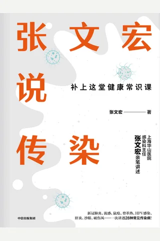《张文宏说传染》 封面