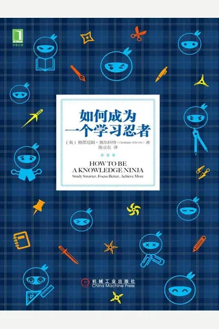如何成为一个学习忍者 封面