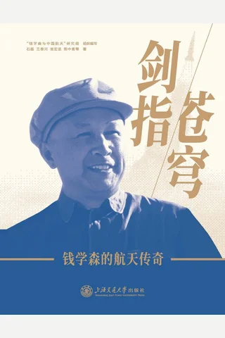 剑指苍穹：钱学森的航天传奇 封面
