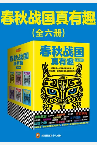 《春秋战国真有趣》套装6册 封面