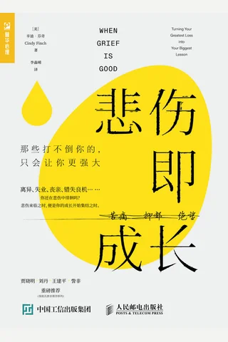 《悲伤即成长》 封面