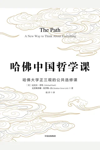 哈佛中国哲学课 封面