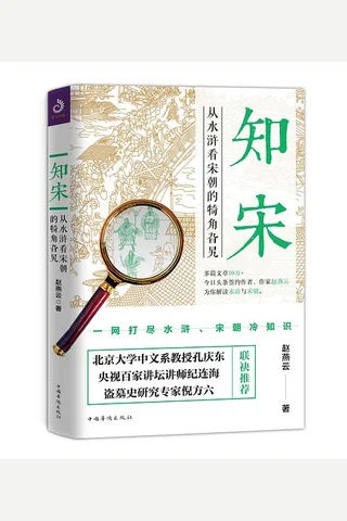 《知宋：从水浒看宋朝的犄角旮旯》 封面