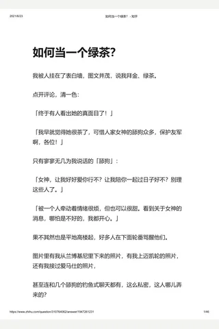 如何当一个绿茶？ - 知乎 封面