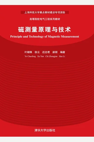磁测量原理与技术 封面