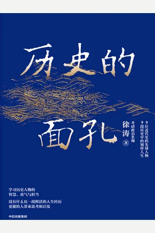 《历史的面孔》 封面