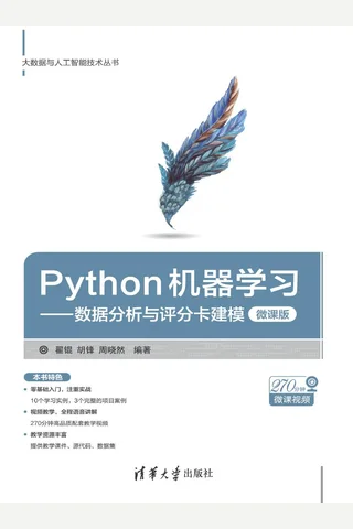 Python机器学习——数据分析与评分卡建模 封面