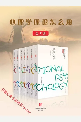 心理学理论怎么用（全7册） 封面
